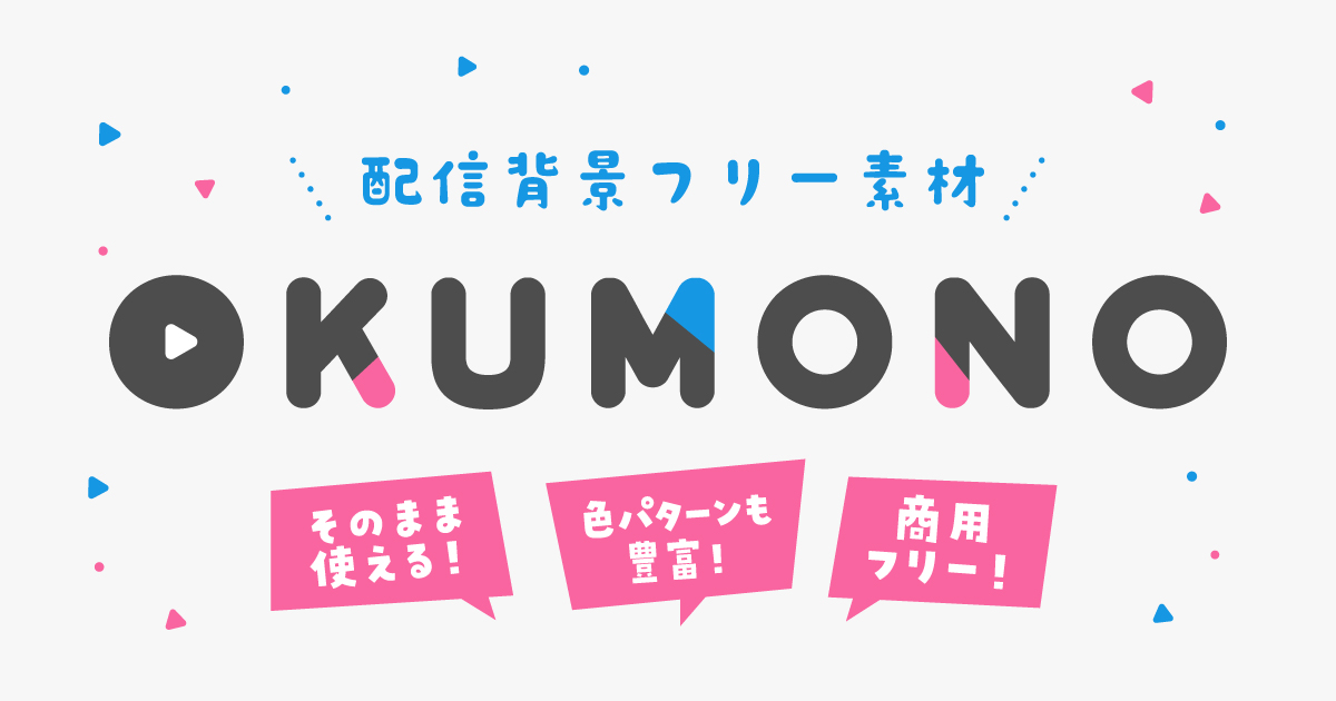 Okumono 配信画面 サムネイル背景フリー素材のokumono
