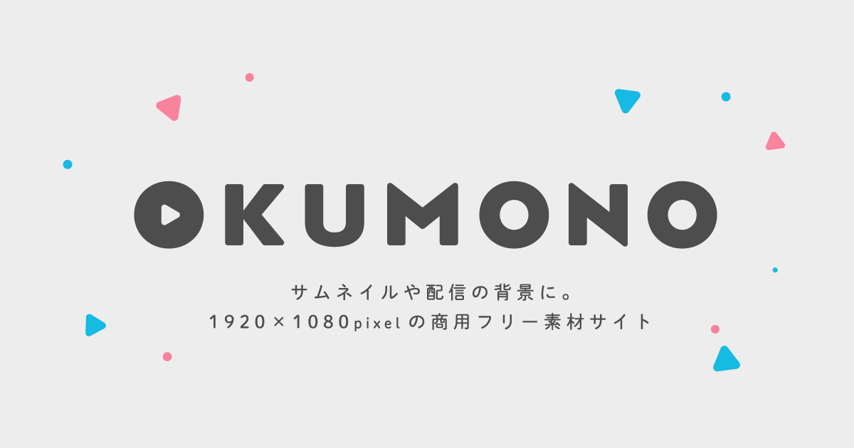 OKUMONO | サムネイルや配信画面に使える背景フリー素材のOKUMONO。VTuber・配信活動に。