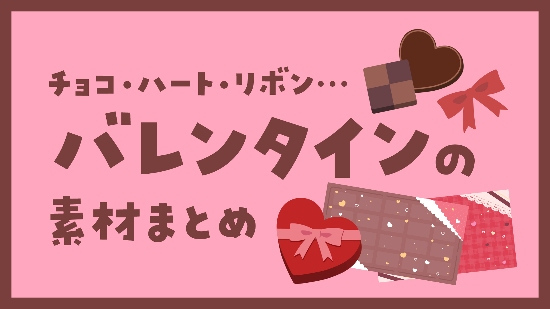 チョコ ハート リボン バレンタインの素材まとめ Okumono