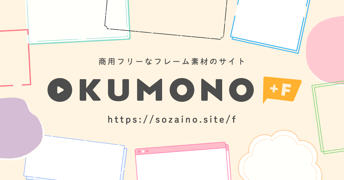 フレーム素材のサイトができました Okumono